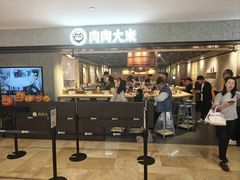-肉肉大米(德基广场店)