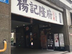 门面-杨记隆府(白象街店)