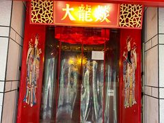 门面-大龙辣火锅·龙虾·烧烤(湖滨新天地店)
