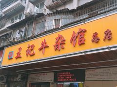 门面-江三王记牛杂馆(总店)