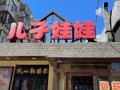 -新疆儿子娃娃餐厅(锦华街店)