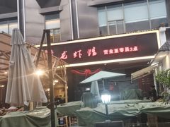 -戴叔叔龙虾馆·麻辣小龙虾