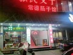 -张氏父子常德肠子馆(红星总店)
