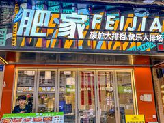 -肥家大排档(天河体育西店)