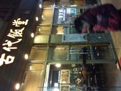 android_upload_pic-古代饭堂(冠亚店)