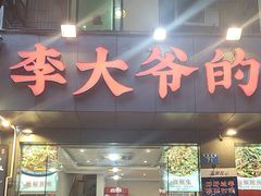 -李大爷的泡椒馆(冉家坝店)