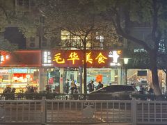 -毛华美食(清扬路店)