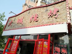 门面-大城·烧烤海鲜大排档(台东店)