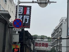 -回味餐厅(枫林路通程商业广场店)