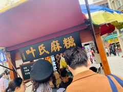 -叶氏麻糍(鼓浪屿店)