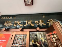-柴氏风味斋(甘家口店)
