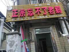 门面-正宗忘不了老鹅(梅岭店)