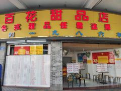 门面-百花传统甜品店(原址店)
