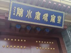 -皇家冰窖小院(什刹海店)
