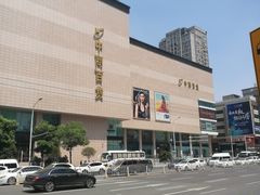 -中商优品汇超市(中南店)