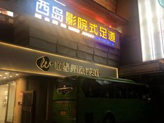 -泽西岛·影院沐足SPA(西大街店)