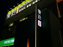 门面-蒙料·手把肉(望京店)