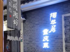 -陶然居·重庆菜(解放碑店)
