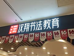 -汉翔书法丨软笔·硬笔·国画(西铁营校区)