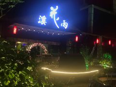 -花溪雨·森林餐厅(石基店)