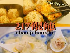 -217笋干馄饨