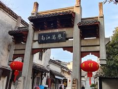 -高淳老街
