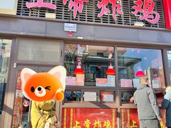-上帝炸鸡(食品街店)
