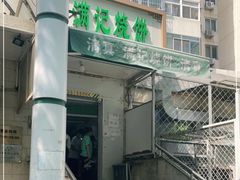 -满记烧饼(牛街东里小区一区店)