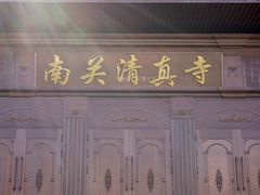 -银川南关清真寺