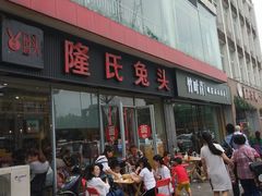 门面-隆氏兔头(同盛路店)