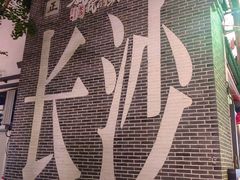 -太平老街