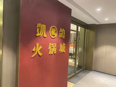 -凯鸽火锅城(五部迎宾东路店)