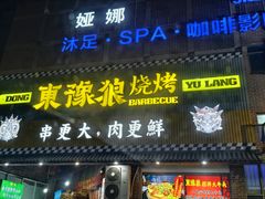 -東豫狼烧烤. 碳火烤鱼. 小龙虾(上海首店)