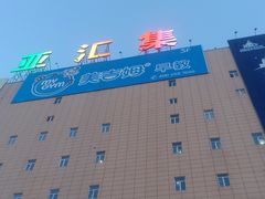 -欧亚汇集(飞跃路店)