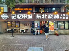 -记忆串城·东北烧烤·小龙虾·大型团建(南油店)