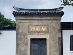 -拙政园