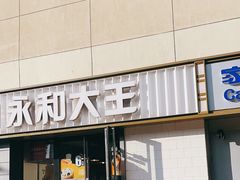 -永和大王(广渠店)