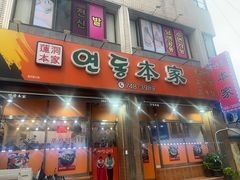 -莲洞本家