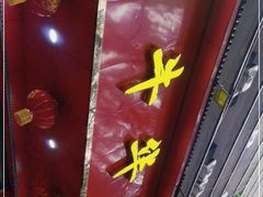 门面-代四孃牛华豆腐脑美味小食(总店)