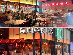 -陈鹏鹏潮汕菜(宝安机场T3航站楼店)