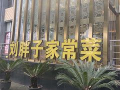 -刘胖子家常菜·蹄花焖藕(兴业店)