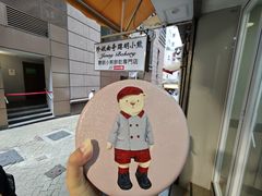 -珍妮曲奇聪明小熊(上环店)