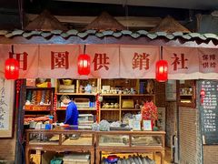-田园印象·成都土菜院子(华阳店)