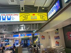 -尹珍珠·韩式无限烤肉(回龙湾店)