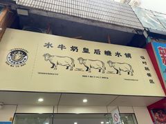 -水牛奶皇后糖水铺(深圳总店)