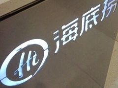 -海底捞火锅(杭州天虹购物中心店)
