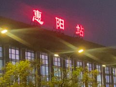 -惠阳站