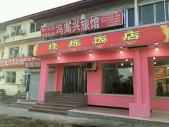 -烁佳海鲜大馅饺子