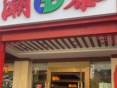 -潮泰牛肉火锅 · 创于1992年(车公庙店)