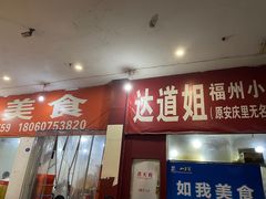 -如我美食(达道社区店)